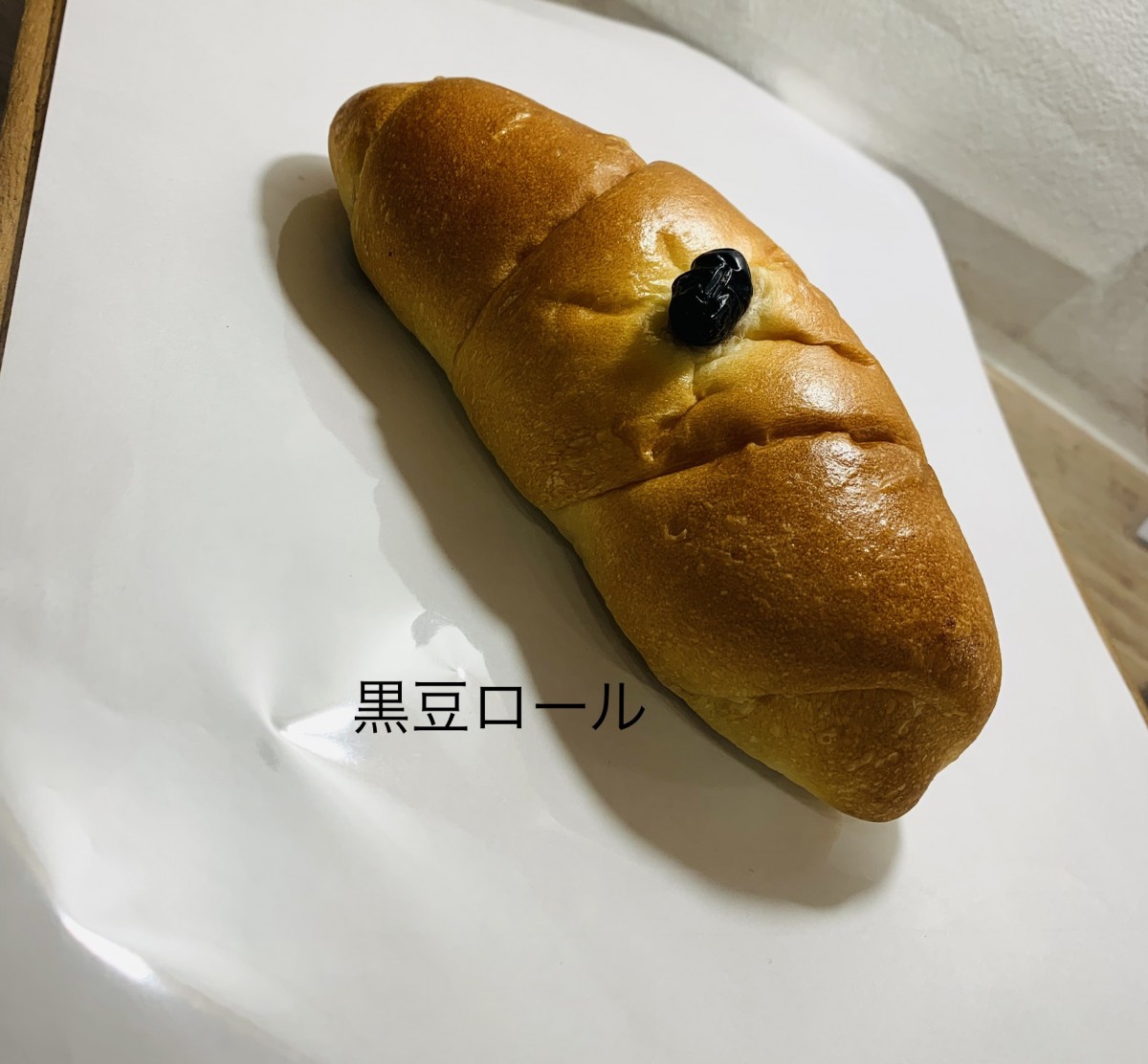 黒豆ロール - 〜four  leaf  Clover〜幸せのパン屋さん