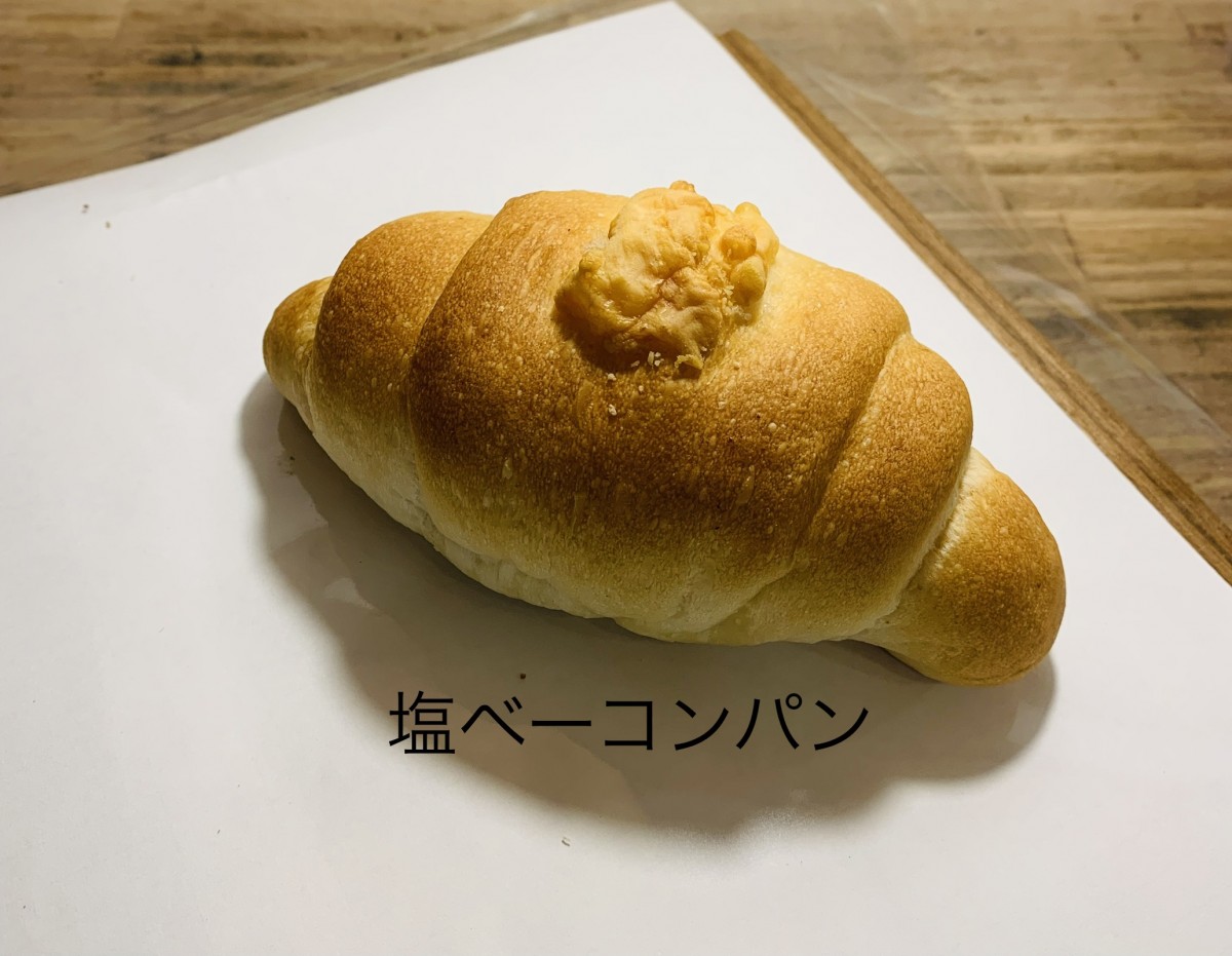 塩ベーコンパン - 〜four  leaf  Clover〜幸せのパン屋さん
