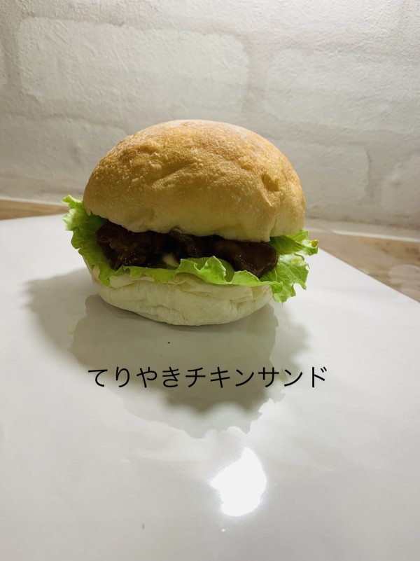 てりやきチキンサンド - 〜four  leaf  Clover〜幸せのパン屋さん