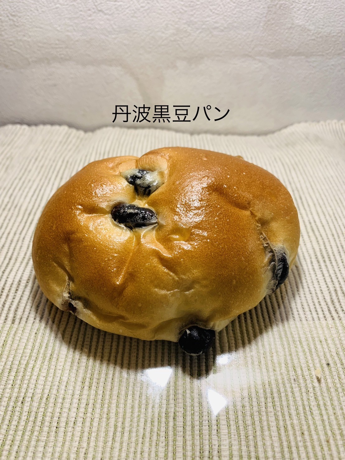 黒豆パン - 〜four  leaf  Clover〜幸せのパン屋さん